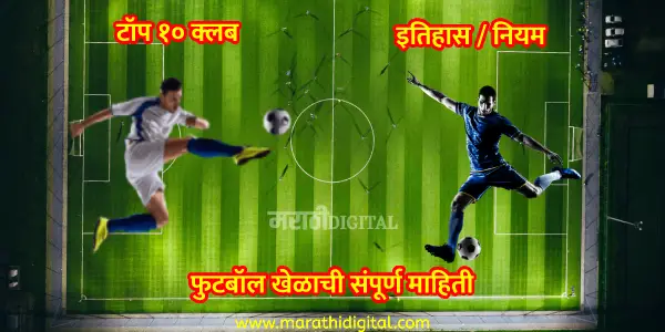 information of football in marathi