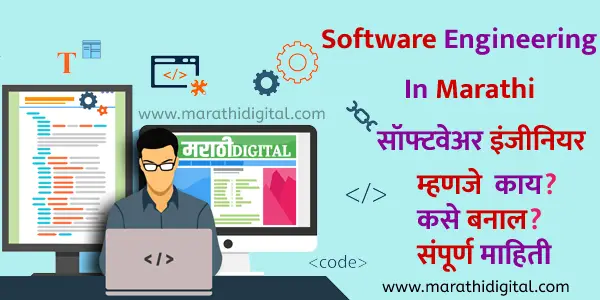 Software Engineering Information In Marathi