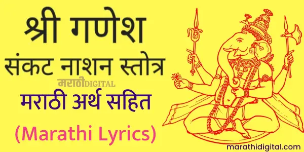 Meaning of Ganpati stotra in Marathi