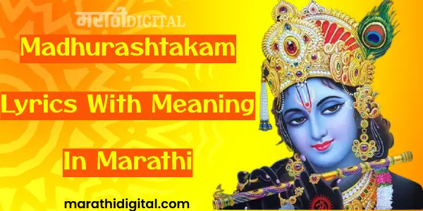 Madhurashtakam Lyrics With Meaning In Marathi