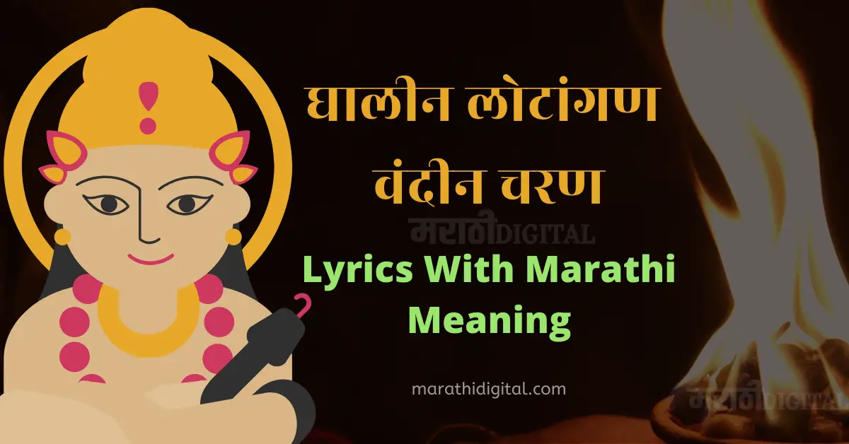 ghalin lotangan lyrics with meaning in Marathi