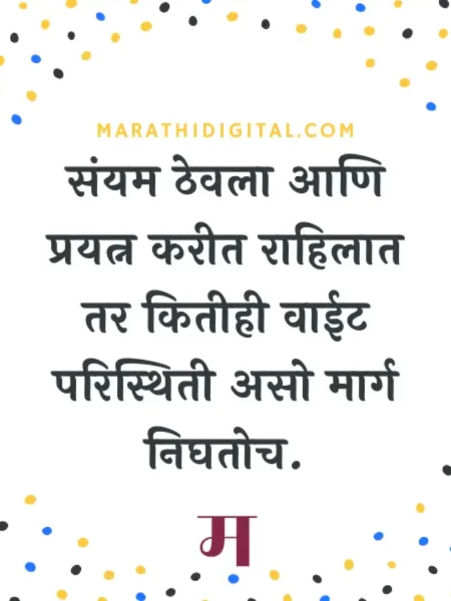 Marathi Suvichar | मराठी सुविचार