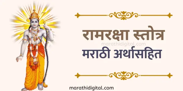 ramraksha stotra lyrics in marathi with meaning