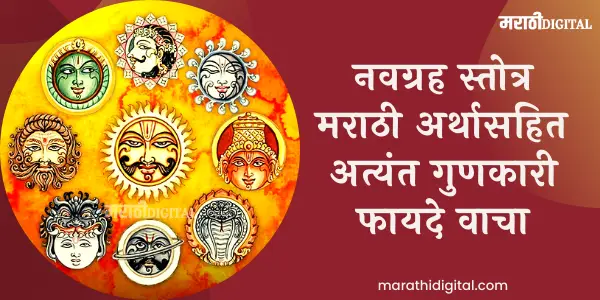 navagraha stotra meaning in Marathi