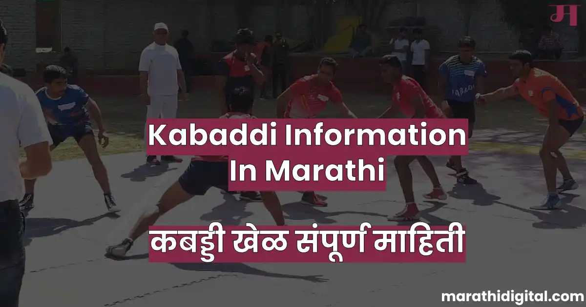 Kabaddi information in marathi