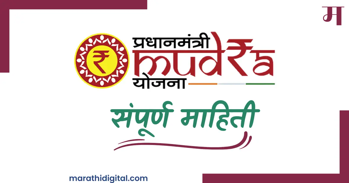 Mudra yojana loan in marathi