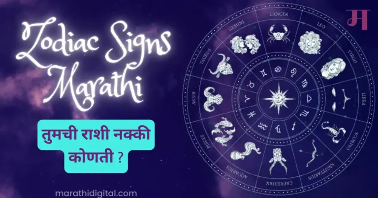 zodiac signs in Marathi
