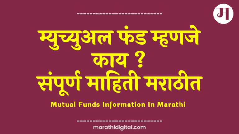 The detailed information about mutual funds is explained in Marathi language.
